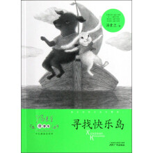 童梦集：寻找快乐岛