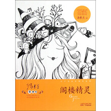 童梦集：阁楼精灵