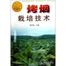 烤烟栽培技术