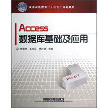 普通高等教育“十二五”规划教材:Access数据库基础及应用