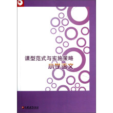 课型范式与实施策略:小学语文