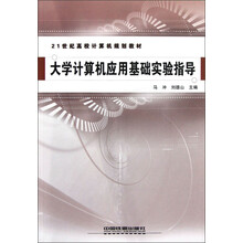 21世纪高校计算机规划教材：大学计算机应用基础实验指导