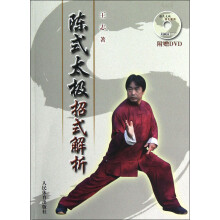陈式太极招式解析（附光盘）