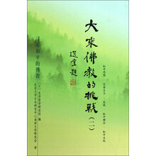 大乘佛教的挑战(2):寻求和平的佛教