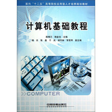 面向“十二五”高等院校应用型人才培养规划教材:计算机基础教程