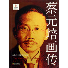 蔡元培画传