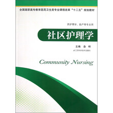 全国高职高专教育医药卫生类专业课程改革“十二五”规划教材：社区护理学（供护理学、助产等专业用）