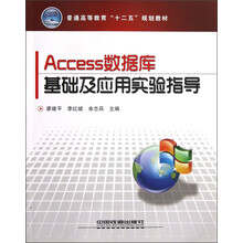 普通高等教育“十二五”规划教材:Access数据库基础及应用实验指导