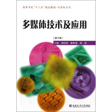 高等学校“十二五”规划教材·计算机系列:多媒体技术及应用(修订版)