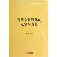 当代宗教媒体的定位与责任