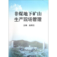 非煤地下矿山生产现场管理