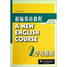 新编英语教程（第3版）学习指南2