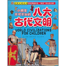 小朋友不可不知的八大古代文明(套装全8册)