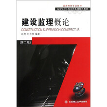 高等学校工程管理系列经典教材：建设监理概论（第2版）