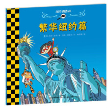 城市调查局·繁华纽约篇