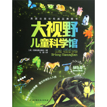 大视野儿童科学馆(绿色卷)