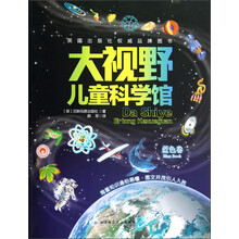 大视野儿童科学馆(蓝色卷)