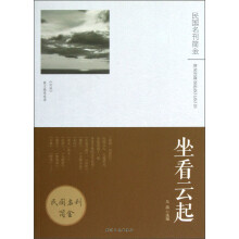 民国名刊简金：坐看云起