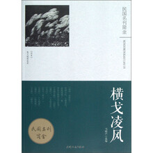 民国名刊简金：横戈凌风