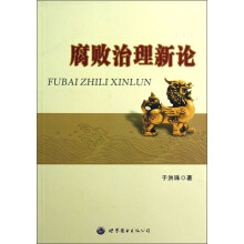 腐败治理新论