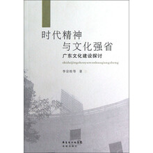 时代精神与文化强省：广东文化建设探讨