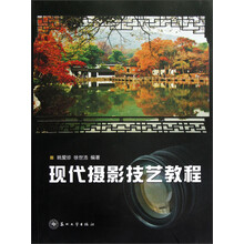 现代摄影技艺教程