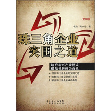 珠三角企业突围之道