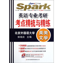 星火英语2014：英语专业考研考点精梳与精练（英美文学）