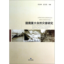 陇南重大自然灾害研究