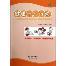 健康十大行动