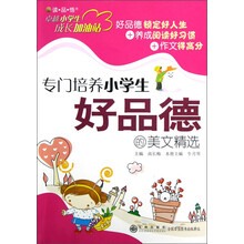 专门培养小学生好品德的美文精选