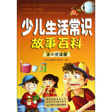 少儿生活常识故事百科：身心都健康