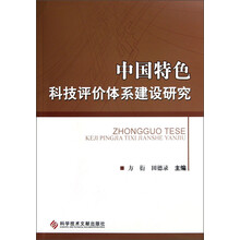 中国特色科技评价体系建设研究