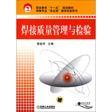 职业教育“十一五”规划教材·焊接专业“双证制”教学改革用书：焊接质量管理与检验