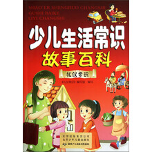 少儿生活常识故事百科：礼仪常识