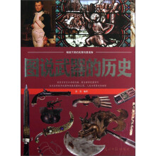 图说武器的历史
