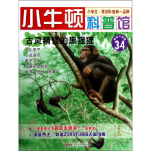 小牛顿科普馆:古灵精怪的黑猩猩(最新升级版)