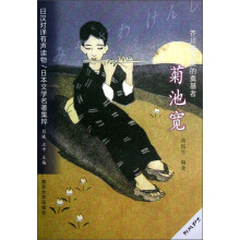 芥川直木奖的奠基者：菊池宽（附光盘）