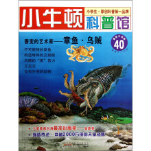 小牛顿科普馆·善变的艺术家:章鱼·乌贼(最新升级版)