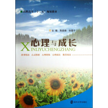 高职高专“十二五”规划教材：心理与成长