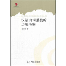 汉语动词重叠的历史考察