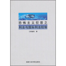 恐怖主义犯罪之刑法与国际刑法控制