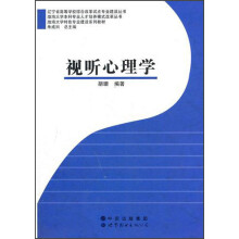 渤海大学特色专业建设系列教材：视听心理学