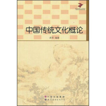 中国传统文化概论