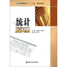高职高专“十二五”教材：统计原理