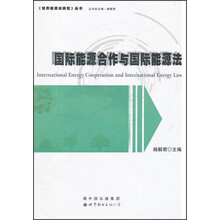 国际能源合作与国际能源法