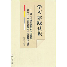 学习、实践、认识：以《毛泽东思想和中国特色社会主义理论体系概论》实践教学为例