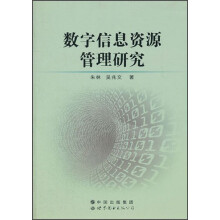 数字信息资源管理研究