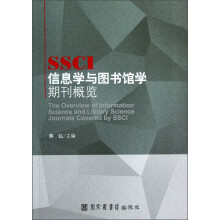 SSCI信息学与图书馆学期刊概览
