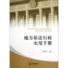 地方依法行政实用手册